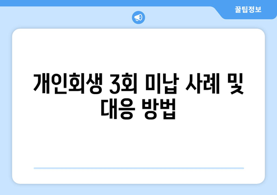 개인회생 3회 미납 사례 및 대응 방법