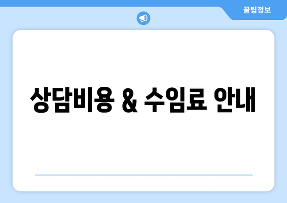 상담비용 & 수임료 안내