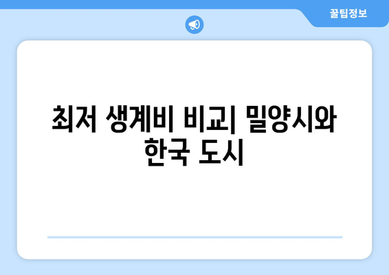 최저 생계비 비교| 밀양시와 한국 도시