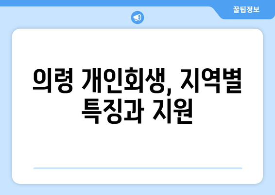 의령 개인회생, 지역별 특징과 지원