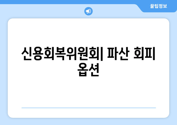 신용회복위원회| 파산 회피 옵션