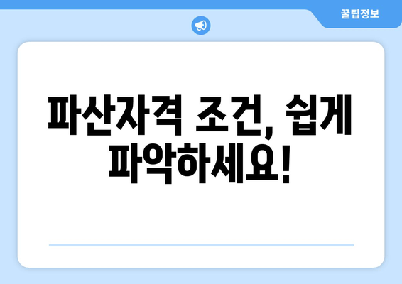 파산자격 조건, 쉽게 파악하세요!