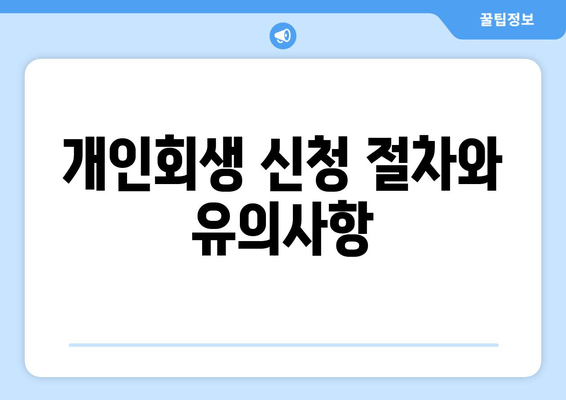 개인회생 신청 절차와 유의사항