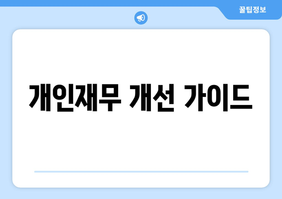 개인재무 개선 가이드