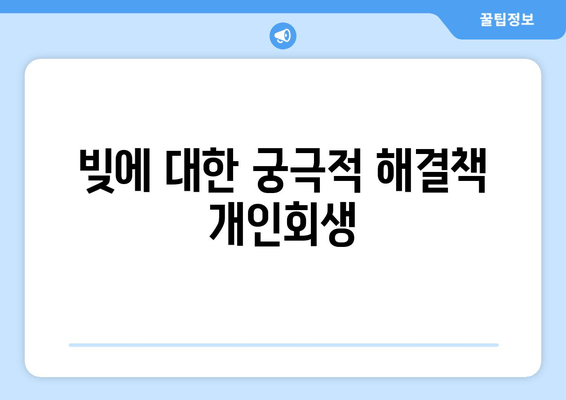 빚에 대한 궁극적 해결책 개인회생