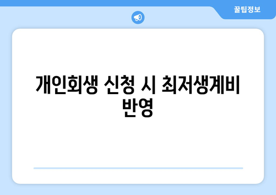 개인회생 신청 시 최저생계비 반영