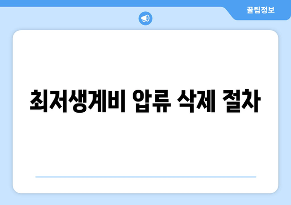 최저생계비 압류 삭제 절차