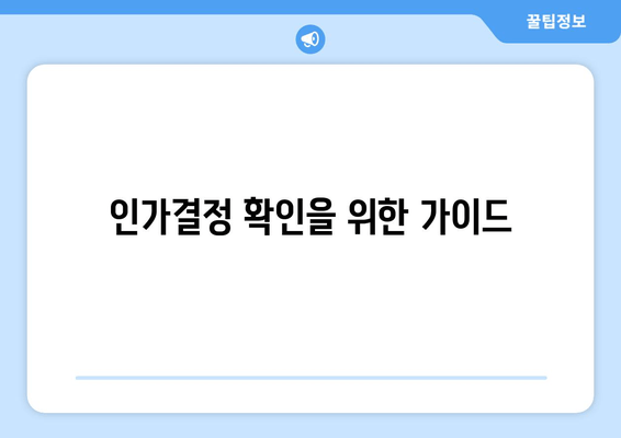 인가결정 확인을 위한 가이드