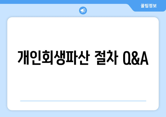 개인회생파산 절차 Q&A