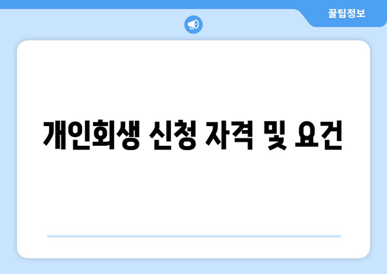 개인회생 신청 자격 및 요건