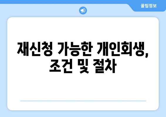 재신청 가능한 개인회생, 조건 및 절차