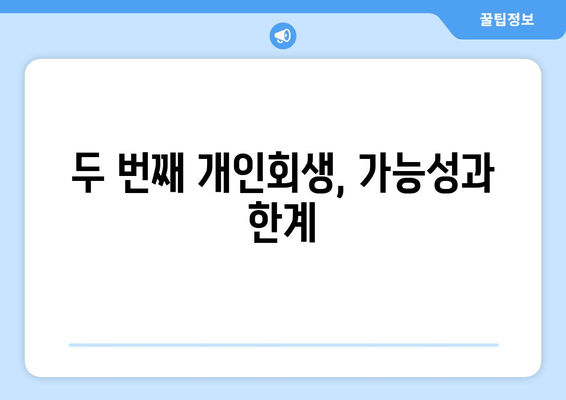 두 번째 개인회생, 가능성과 한계