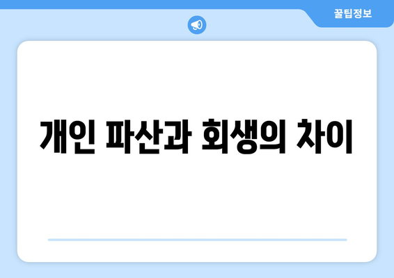 개인 파산과 회생의 차이