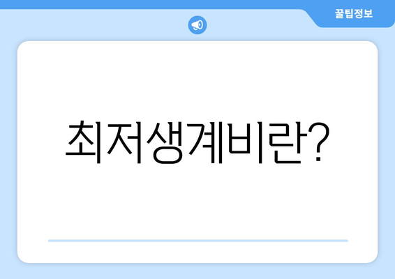 최저생계비란?