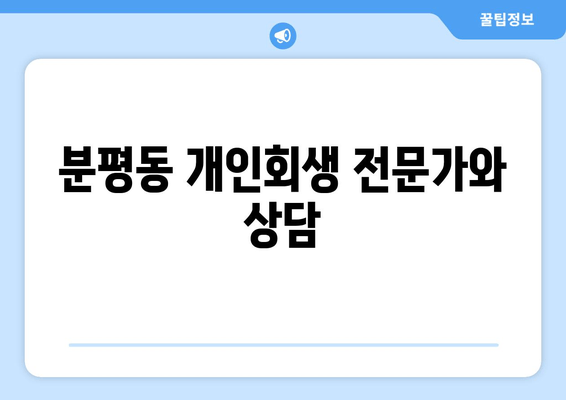 분평동 개인회생 전문가와 상담