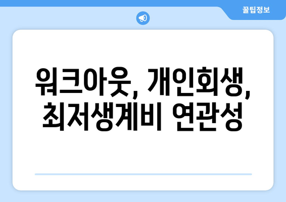 워크아웃, 개인회생, 최저생계비 연관성