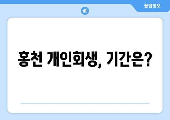 홍천 개인회생, 기간은?