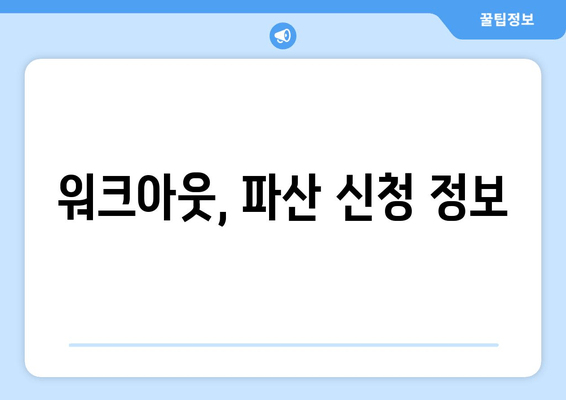 워크아웃, 파산 신청 정보