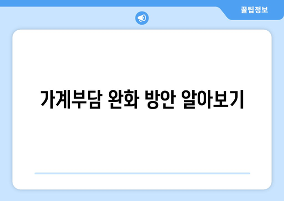 가계부담 완화 방안 알아보기