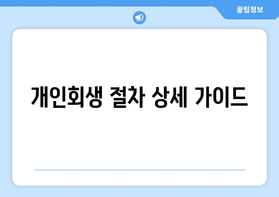 개인회생 절차 상세 가이드