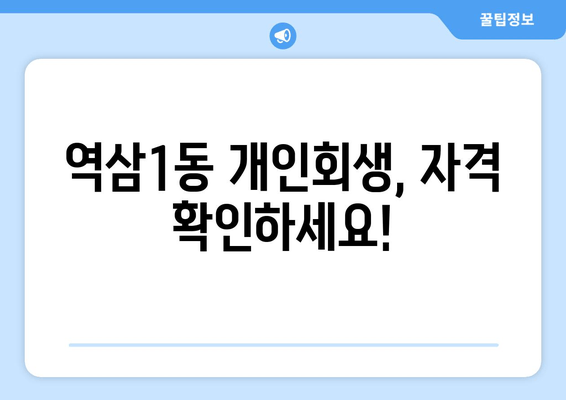 역삼1동 개인회생, 자격 확인하세요!