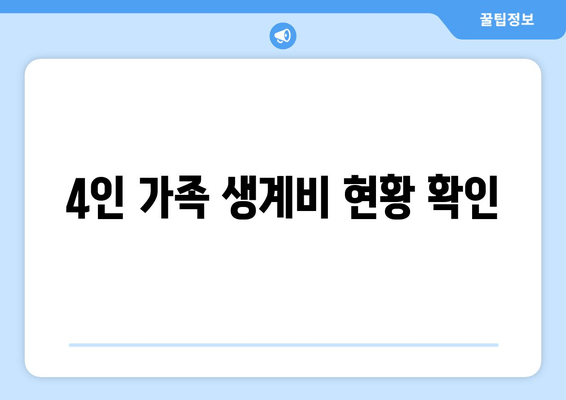 4인 가족 생계비 현황 확인