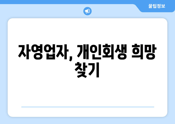 자영업자, 개인회생 희망 찾기