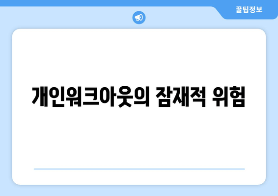 개인워크아웃의 잠재적 위험