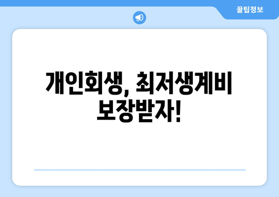 개인회생, 최저생계비 보장받자!