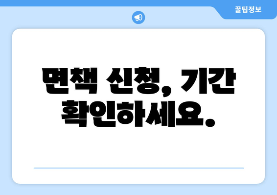 면책 신청, 기간 확인하세요.