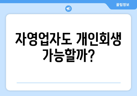 자영업자도 개인회생 가능할까?