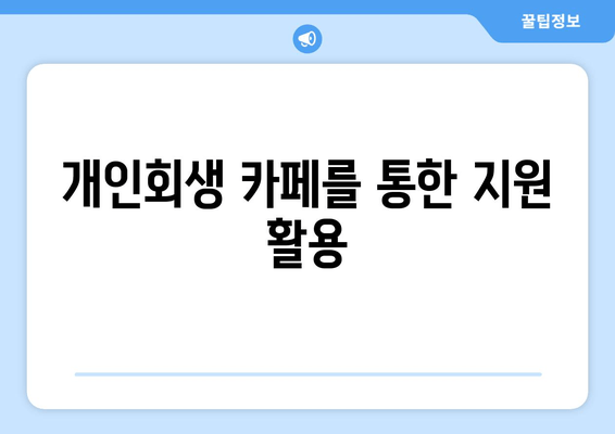 개인회생 카페를 통한 지원 활용