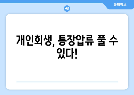 개인회생, 통장압류 풀 수 있다!