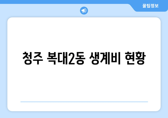 청주 복대2동 생계비 현황