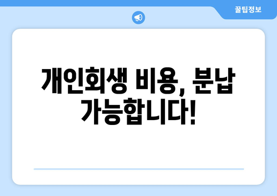 개인회생 비용, 분납 가능합니다!