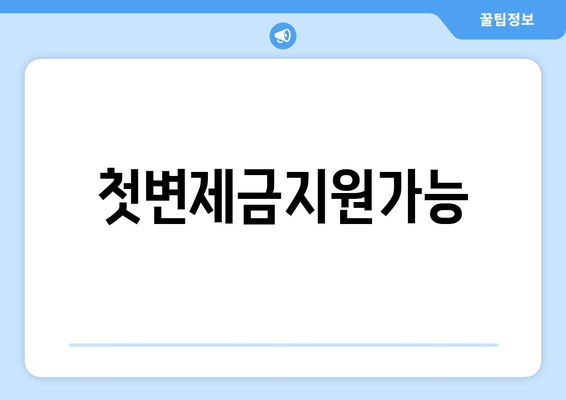 첫변제금지원가능