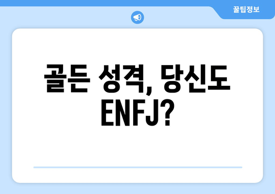 골든 성격, 당신도 ENFJ?