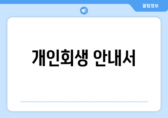 개인회생 안내서