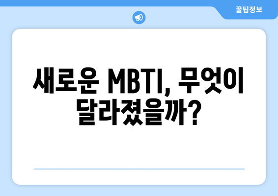 새로운 MBTI, 무엇이 달라졌을까?