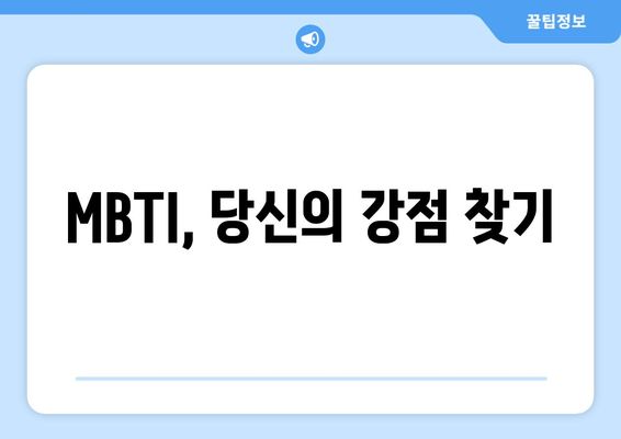 MBTI, 당신의 강점 찾기