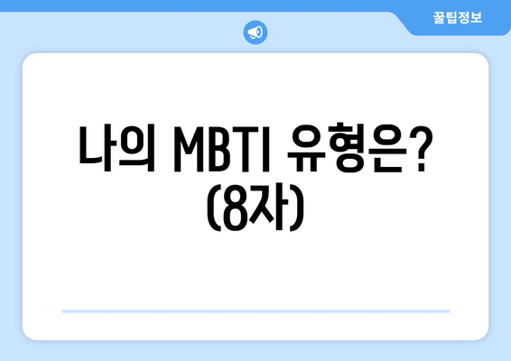 나의 MBTI 유형은? (8자)