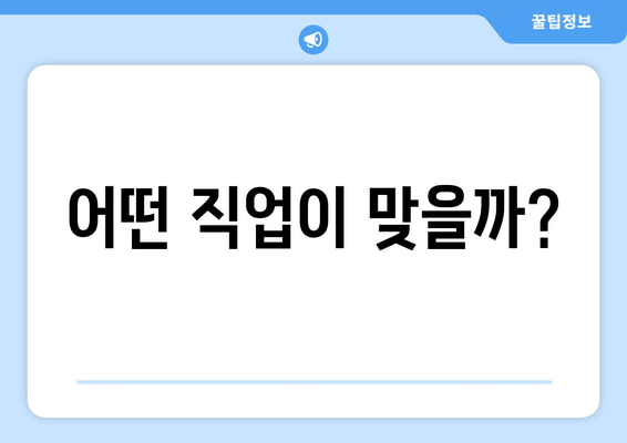 어떤 직업이 맞을까?