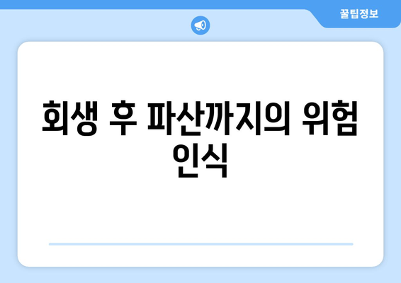 회생 후 파산까지의 위험 인식