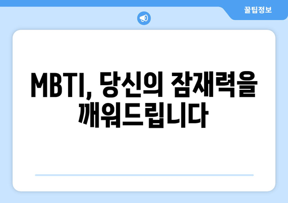 MBTI, 당신의 잠재력을 깨워드립니다