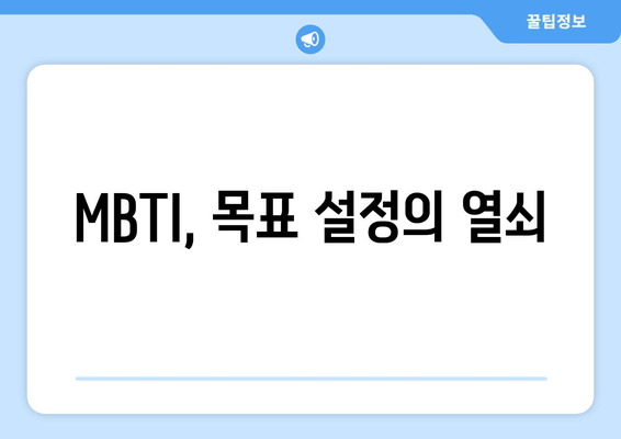 MBTI, 목표 설정의 열쇠