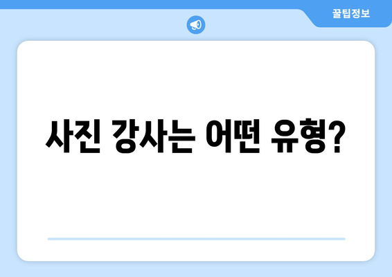 사진 강사는 어떤 유형?