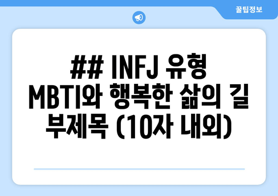 ## INFJ 유형 MBTI와 행복한 삶의 길 부제목 (10자 내외)