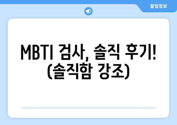 MBTI 검사, 솔직 후기! (솔직함 강조)