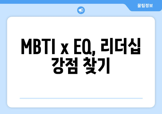 MBTI x EQ, 리더십 강점 찾기