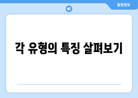 각 유형의 특징 살펴보기